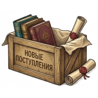 Новые поступления