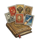 Марки России и СССР: каталог советской и российской филателии