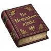 На немецком языке