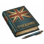 Английский язык