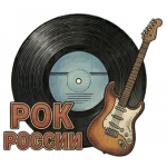 Рок-музыка российская