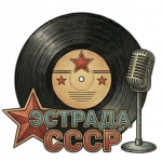 Советская эстрада на виниле: оркестры, ансамбли, солисты