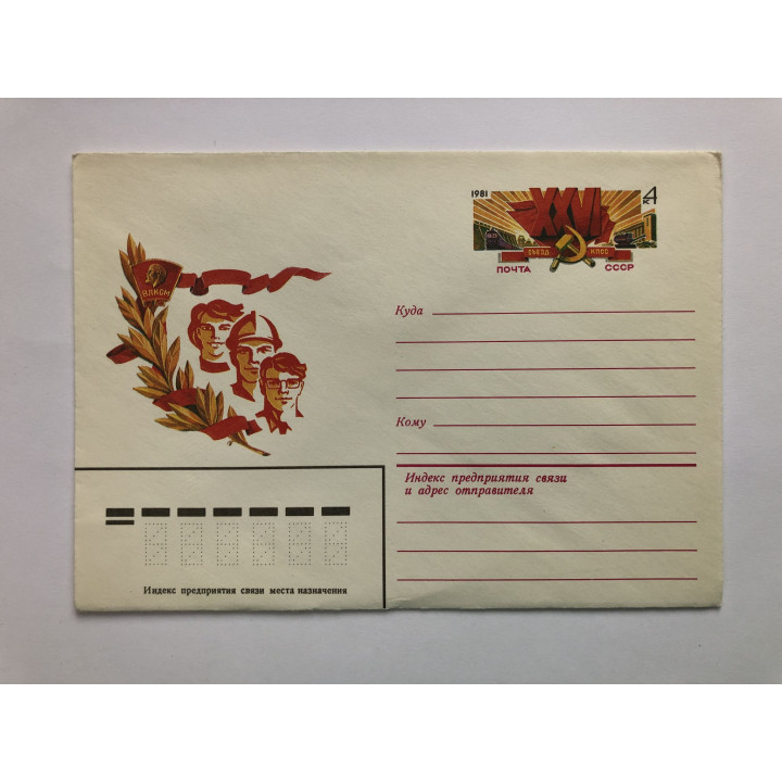 26 Съезд КПСС. ХМК. 1981 г.