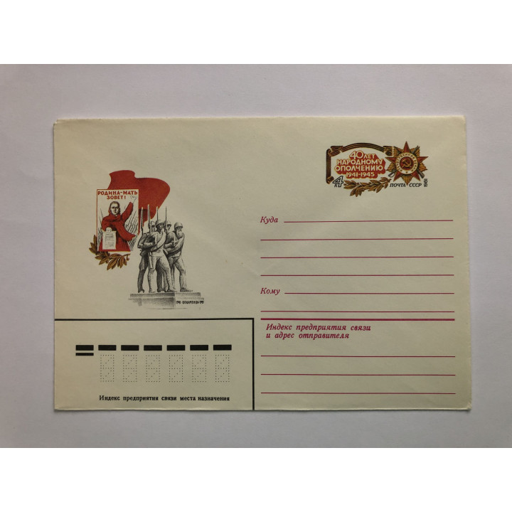 40 лет народному ополчению. ХМК. 1981 г.
