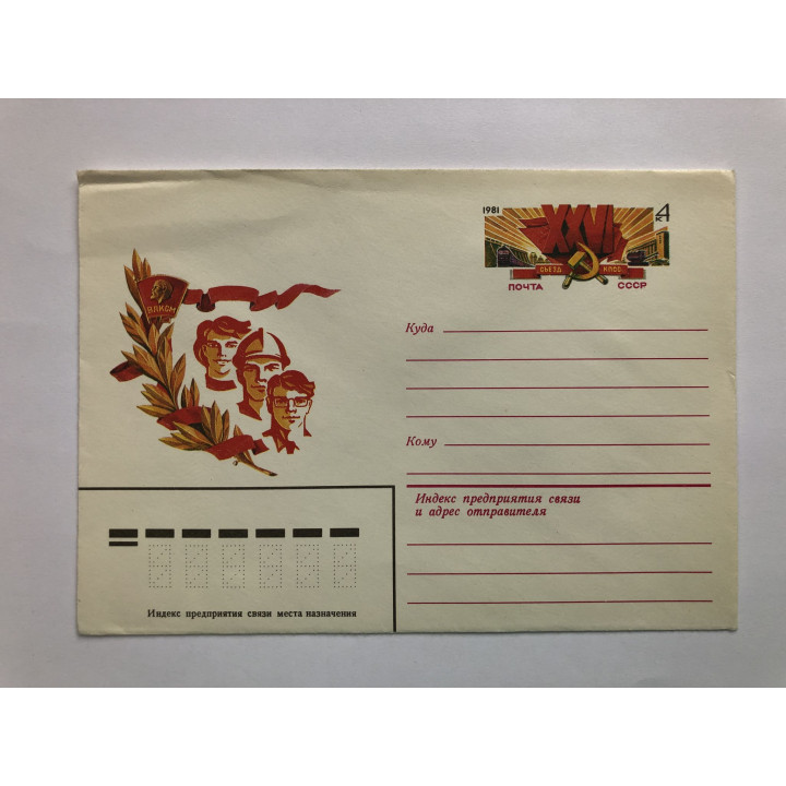 26 Съезд КПСС. ХМК. 1981 г.