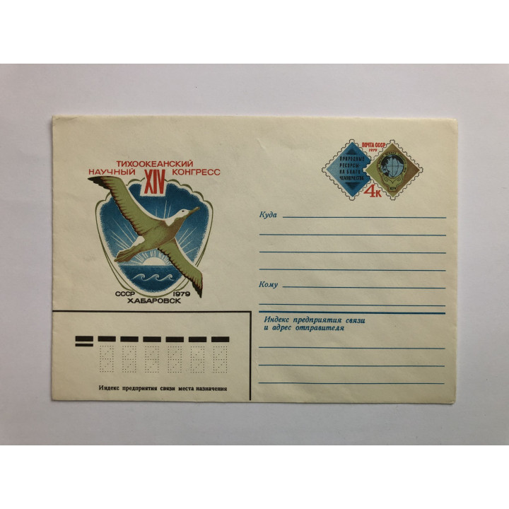 14 Тихоокеанский научный конгресс. Хабаровск. 1979. ХМК. 1979 г.