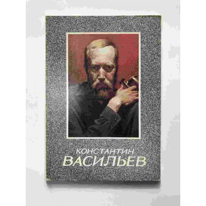 Константин Васильев. Набор открыток. Доронин А. 1988 г.
