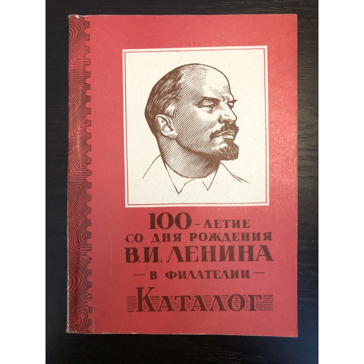 100-летие со дня рождения В.И. Ленина в филателии. Каталог. Авдеев Г.К., Гуревич Я.Б. 1973 г.