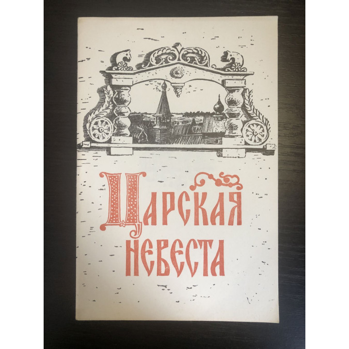Царская невеста. Опера в 4-х действиях. Брошюра ГАБТ. Римский-Корсаков Николай. 1974 г.