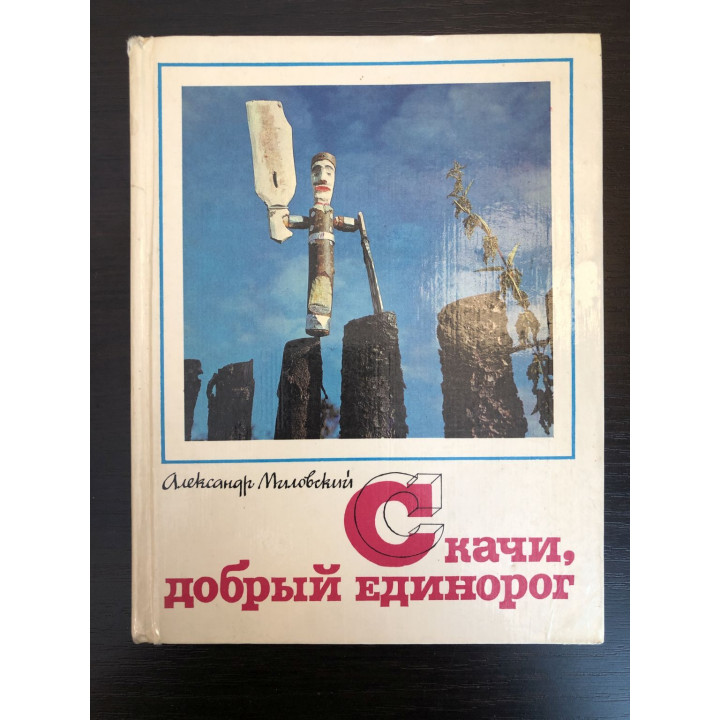 Скачи, добрый единорог. Очерки. Миловский Александр Сергеевич. 1983 г.