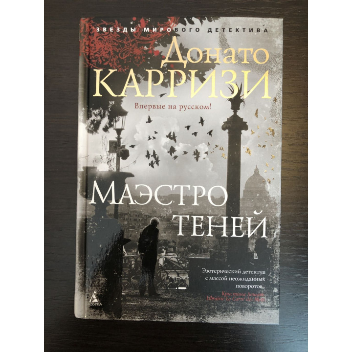 Маэстро теней. Донато Карризи. 2018 г.