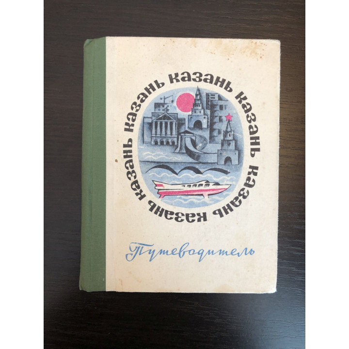 Казань. Путеводитель. Бобченко Т., Гарзавина А., Синицына К. 1970 г.