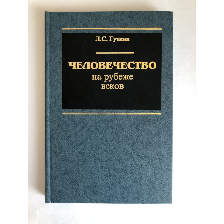 Человечество на рубеже веков. Показатели социально-экономического развития стран. Гуткин Л.С. 2003