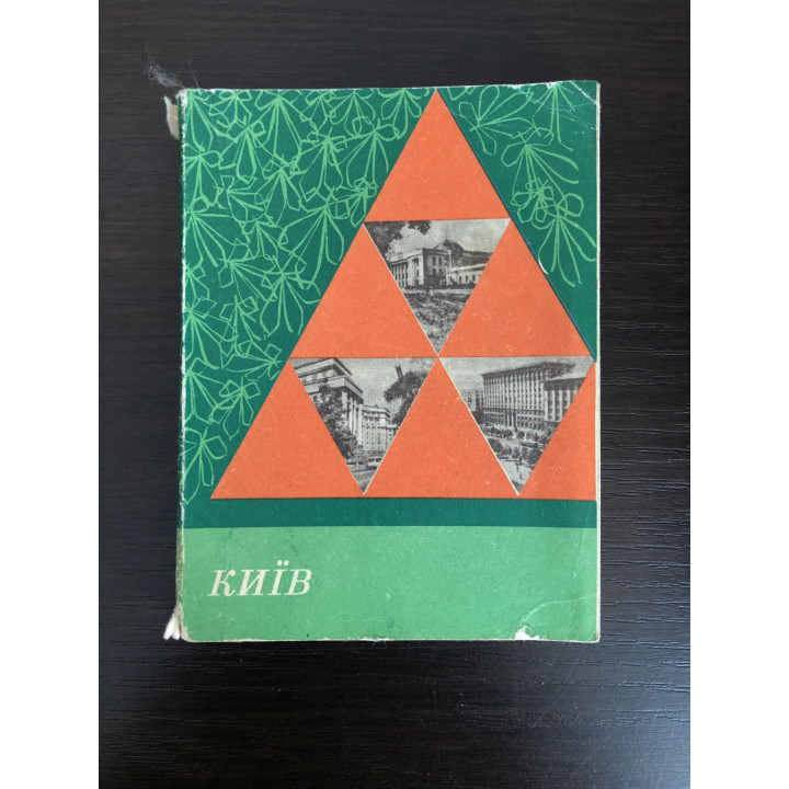 Киев. Краткий путеводитель. Черп М.М., Позняк П.И., Даен Л.А. 1972 г.