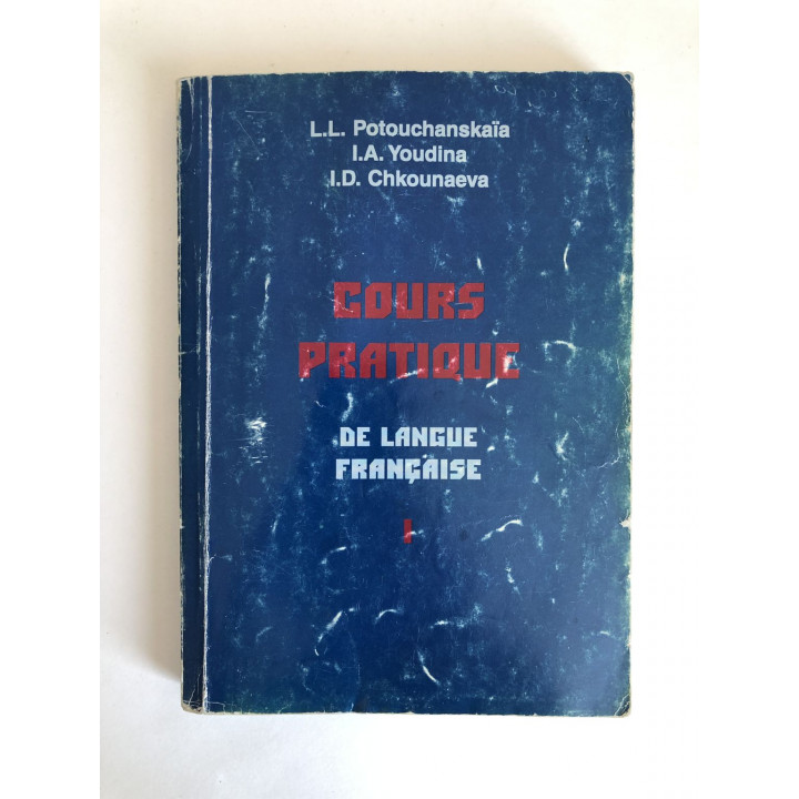 Практический курс французского языка. В двух томах. Потушанская Л., Юдина И., Шкунаева И. 1999