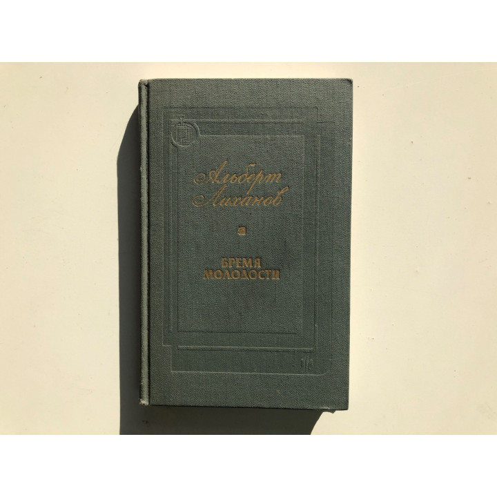 Бремя молодости. Лиханов А.А. 1989 г.