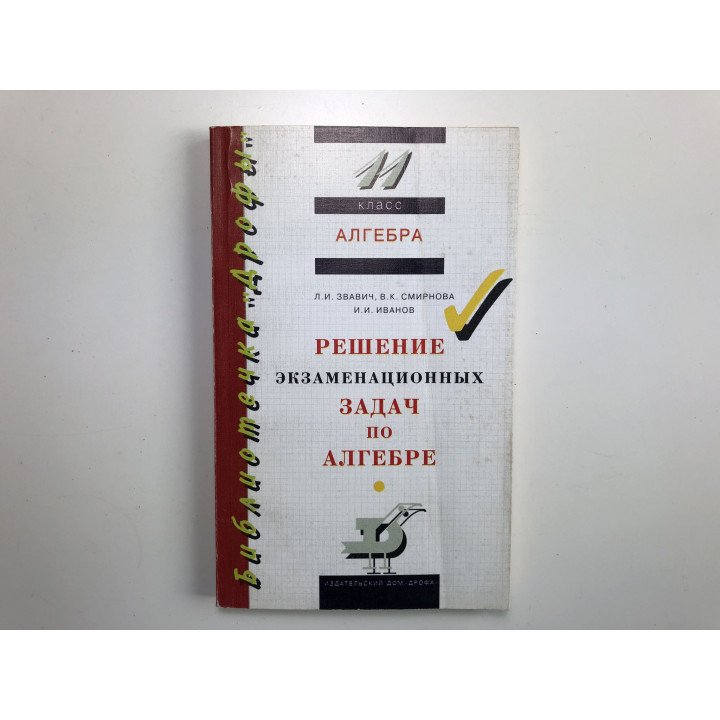 Решение экзаменационных задач по алгебре. 11 класс. Звавич Л.И., Шляпочник Л.Я., Иванов И.И. 1996