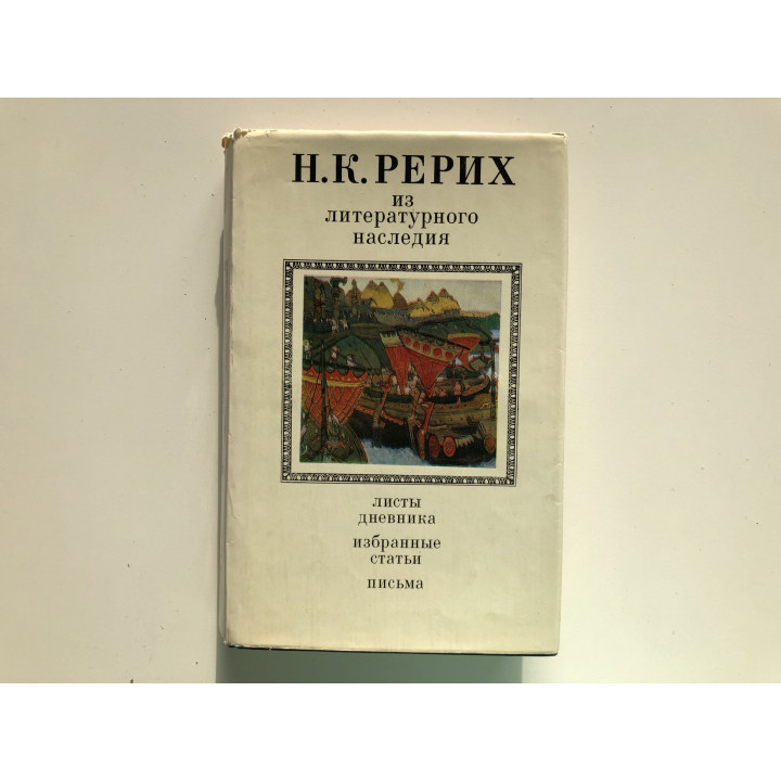 Из литературного наследия. Листы дневника. Избранные статьи. Письма. Рерих Н.К. 1974 г.