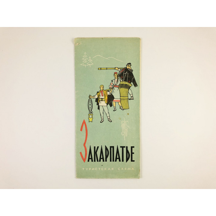 Закарпатье. Туристская схема. 1965 г. 