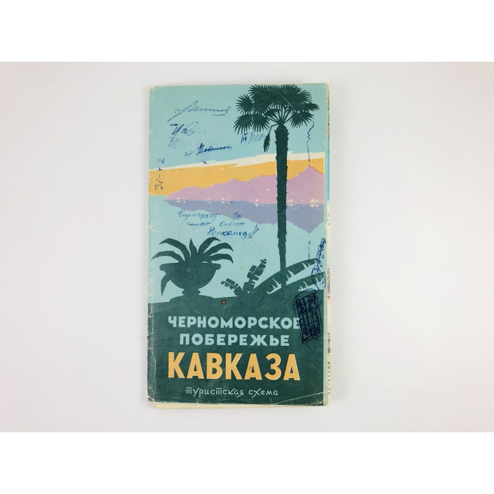 Черноморское побережье Кавказа. Туристская схема. 1963 г. 