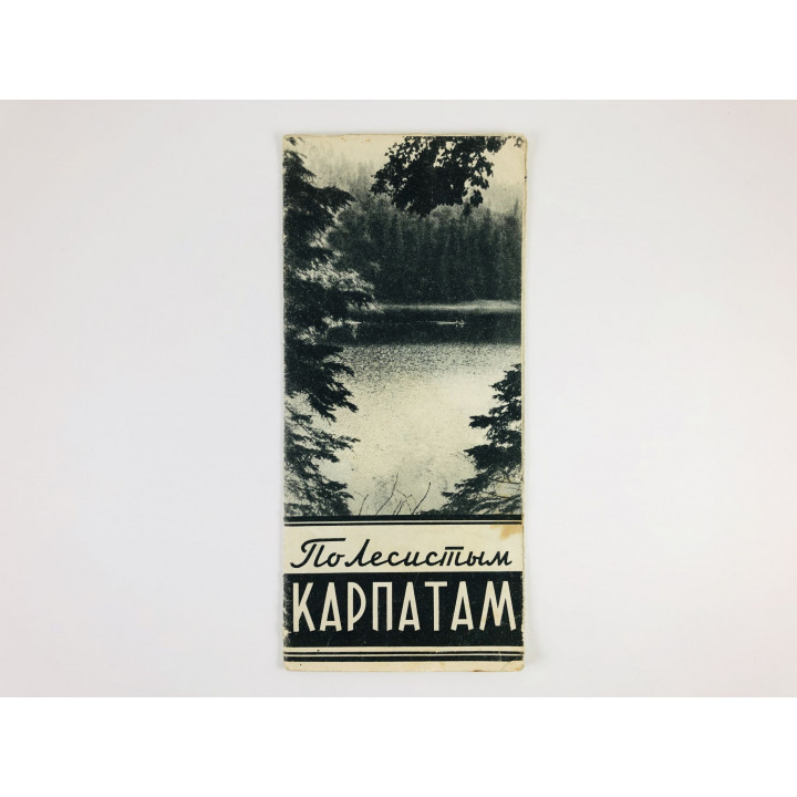 По лесистым Карпатам. Туристская маршрутная схема. 1960 г. 