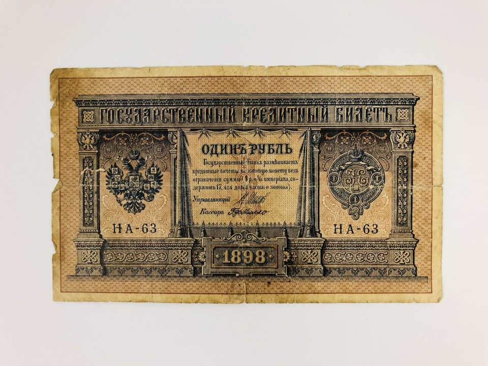 Государственный кредитный билет. 1 рубль. 1898 год
