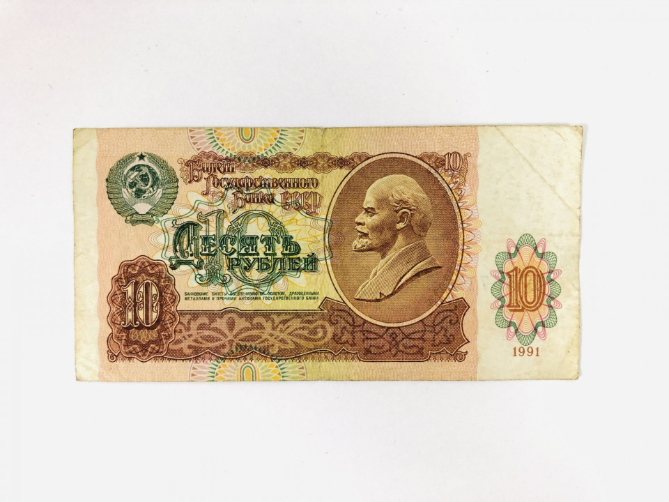 Билет государственного банка СССР. 10 рублей. 1991 год