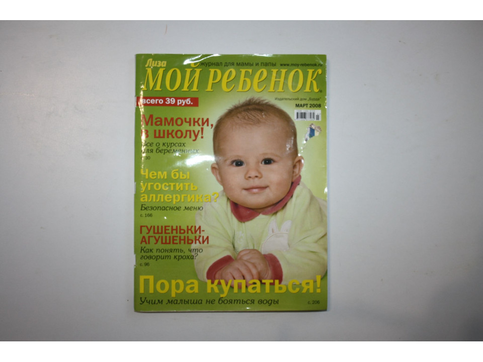 Журнал Мой ребенок. № 3, Март, 2008