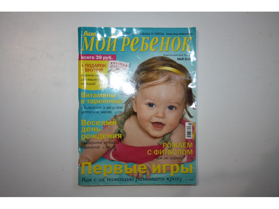 Журнал Мой ребенок. № 5, Май, 2008