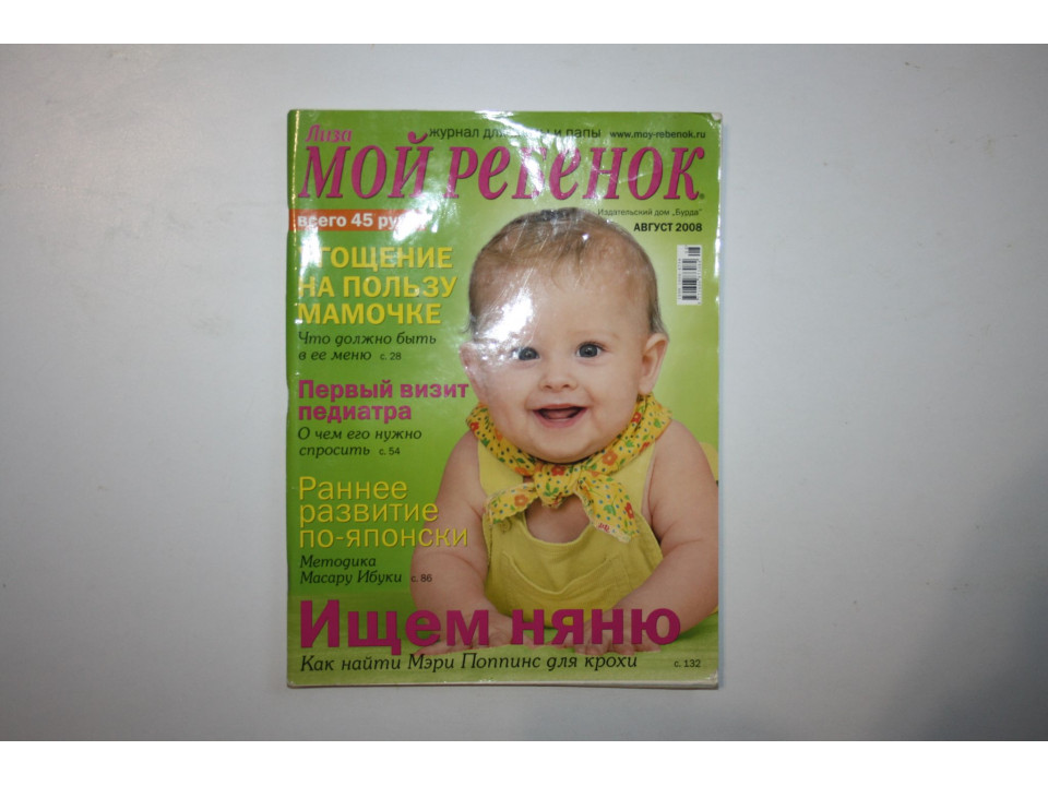 Журнал Мой ребенок. № 8, Август, 2008