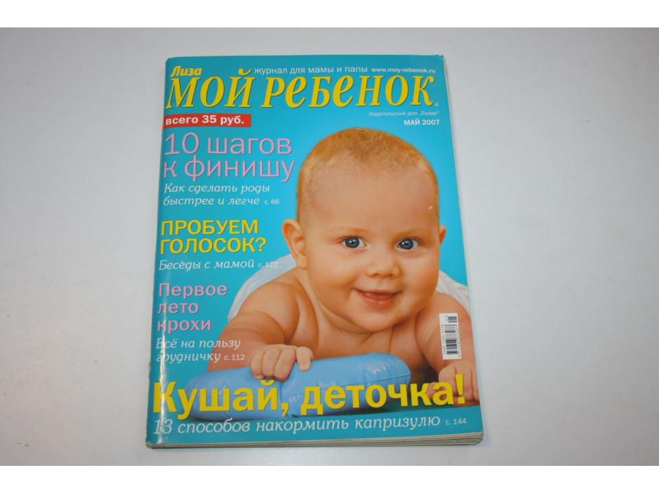 Журнал Мой ребенок. № 5, Май, 2007