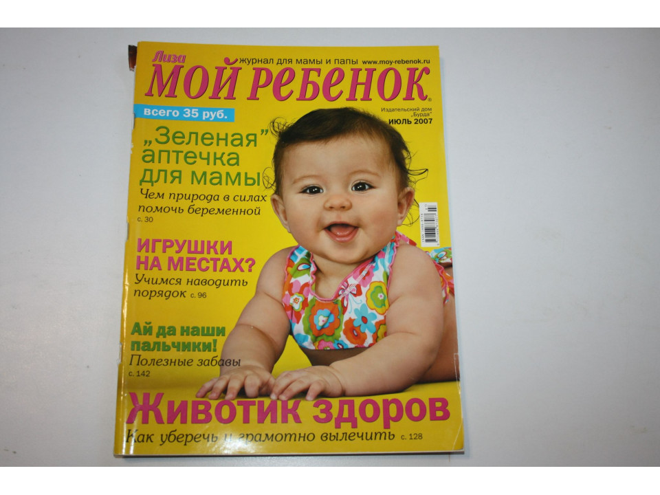 Журнал Мой ребенок. № 7, Июль, 2007