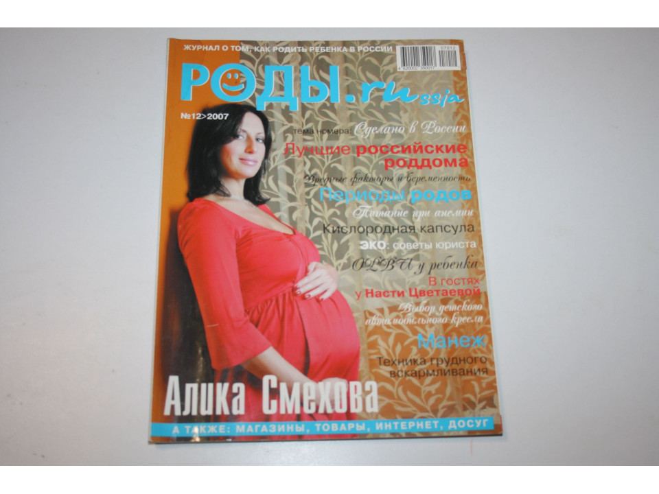 Журнал Роды. Russia. № 12, 2007
