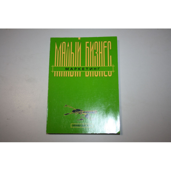Малый бизнес. Маркетинг. Кук Кеннет Дж. 1998 г.