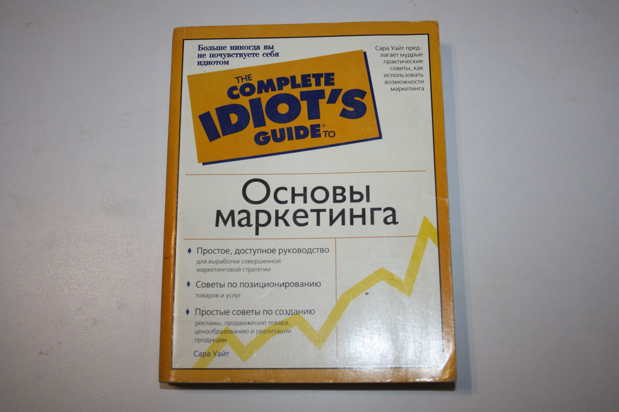 Основы маркетинга. Уайт Сара. 2004 г.