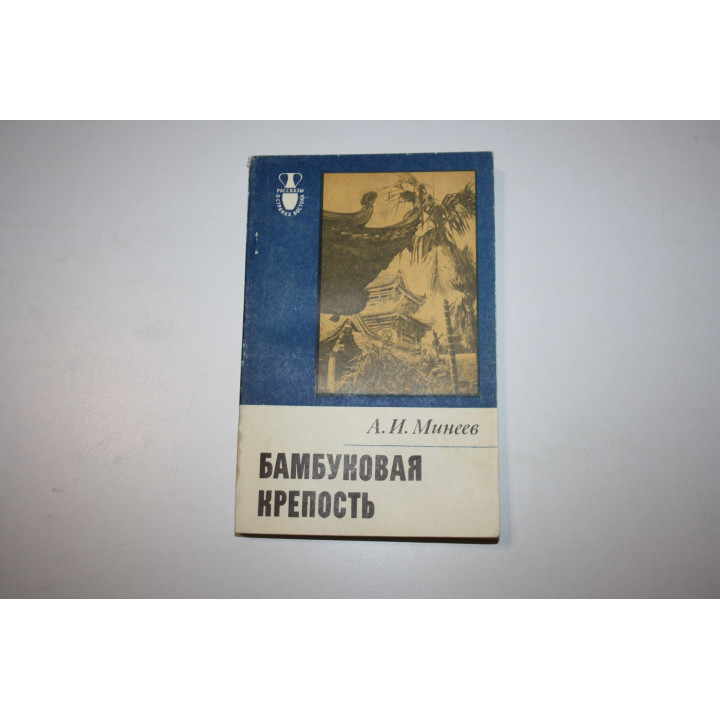 Бамбуковая крепость. Минеев А.И. 1984 г.