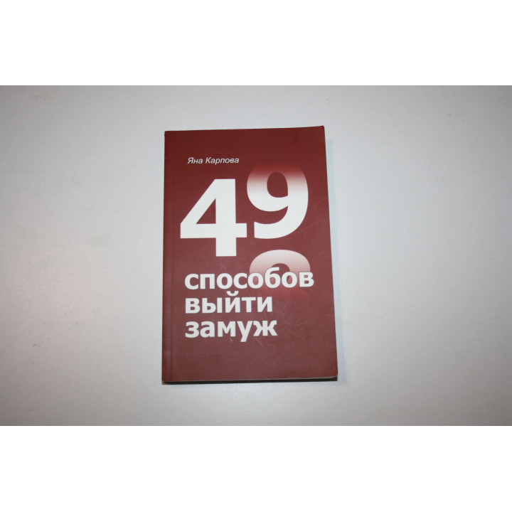 49 способов выйти замуж. Карпова Я. 2019 г.