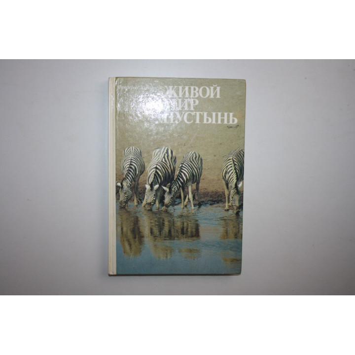 Живой мир пустынь. Вагнер Ф.Х. 1994 г.