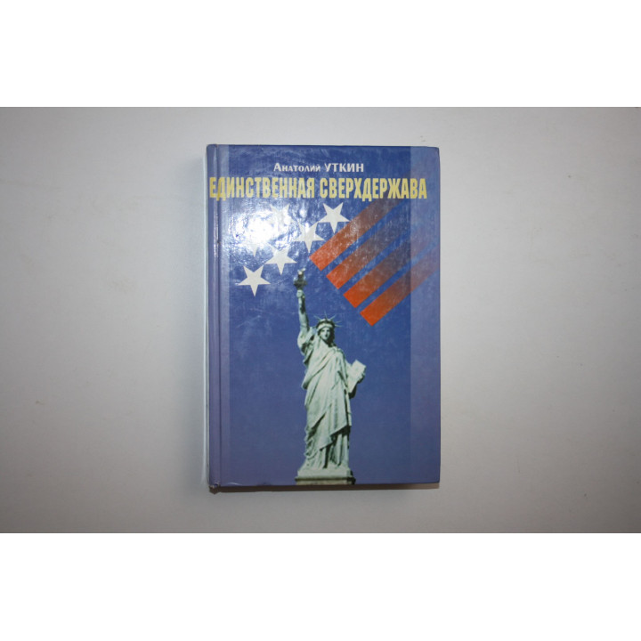 Единственная сверхдержава. Уткин А. 2003 г.