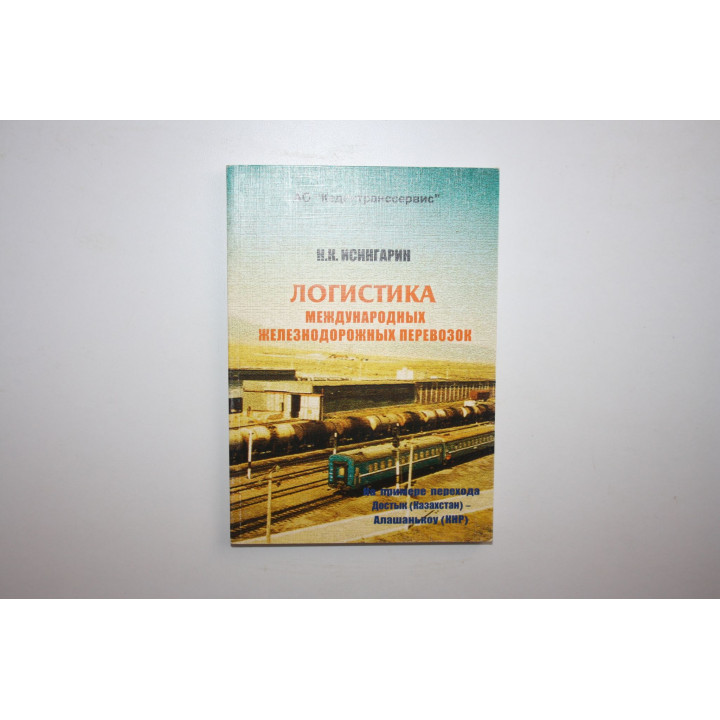 Логистика международных железнодорожных перевозок. На примере Достык-Алашанькоу. Исингарин Н. 2006