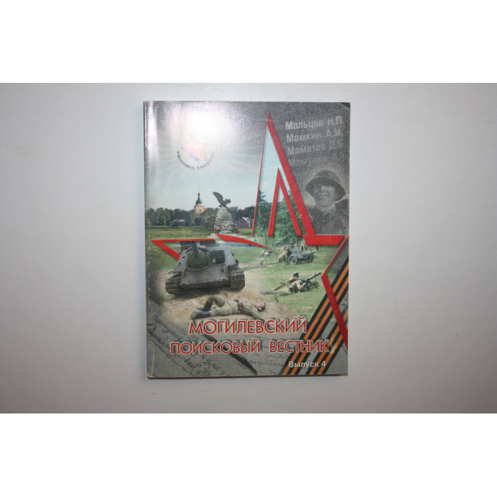 Могилевский поисковый вестник. Выпуск 4. 2008 г.