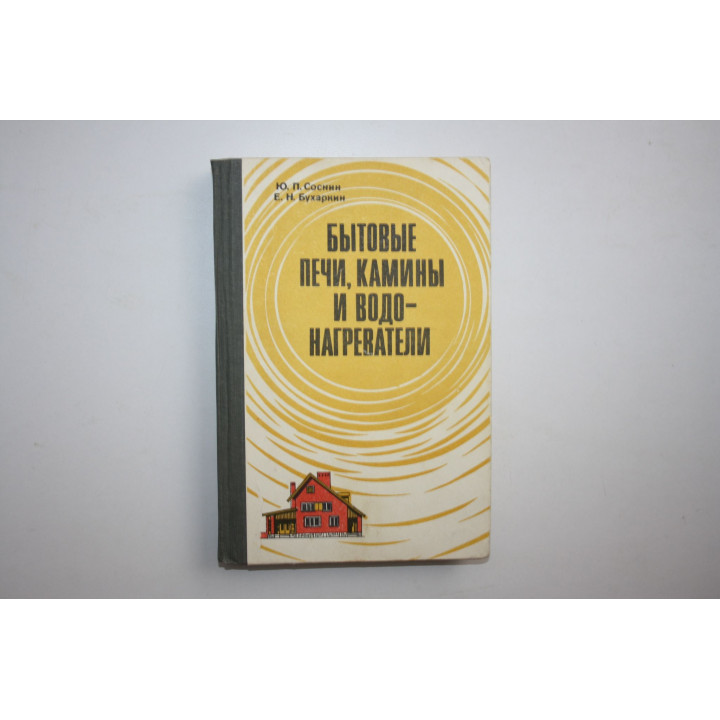 Бытовые печи, камины и водонагреватели. Соснин Ю.П., Бухаркин Е.Н. 1985 г.