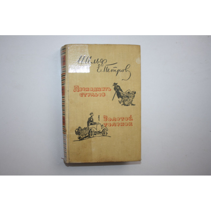 Двенадцать стульев. Золотой теленок. Ильф И., Петров Е. 1959 г.