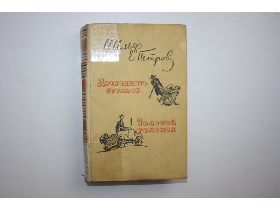 Двенадцать стульев. Золотой теленок. Ильф И., Петров Е. 1959 г.