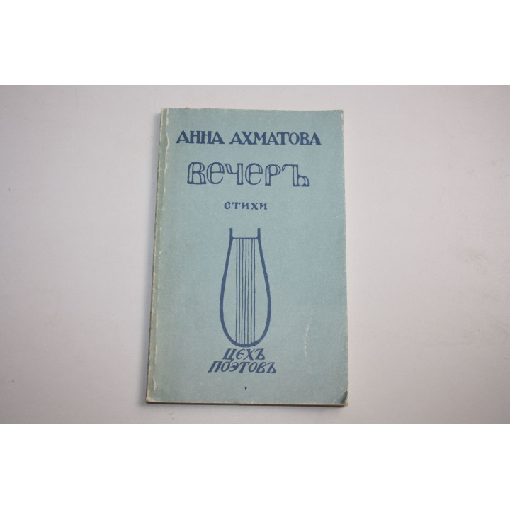 Вечеръ. Стихи. Ахматова Анна. 1988 г.