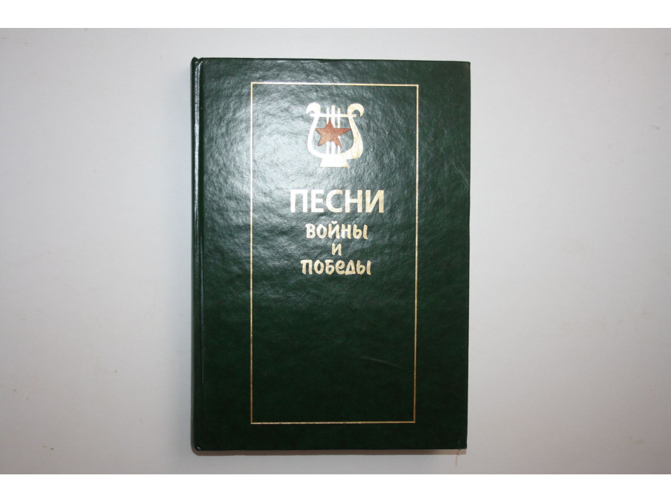Песни войны и победы. 2005 г.