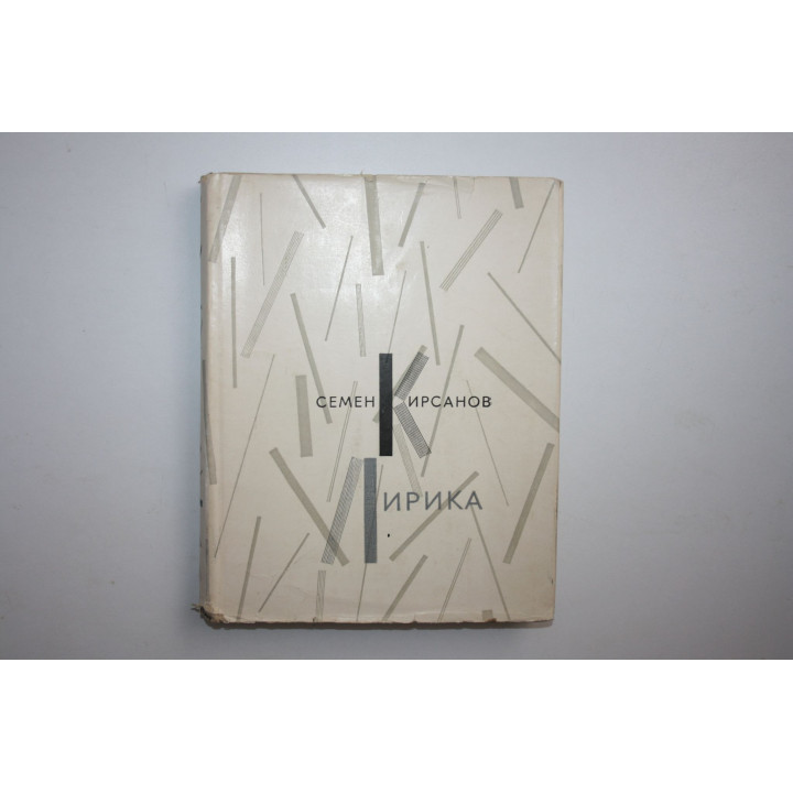 Лирика 1925-1962. Кирсанов С. 1962 г.