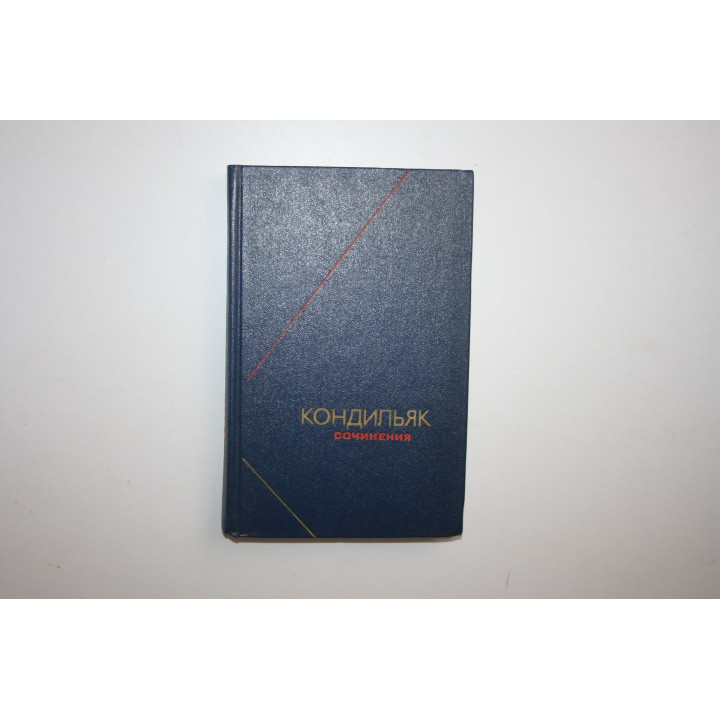 Сочинения в трех томах. Том 3. Кондильяк Э. Б. 1983 г.