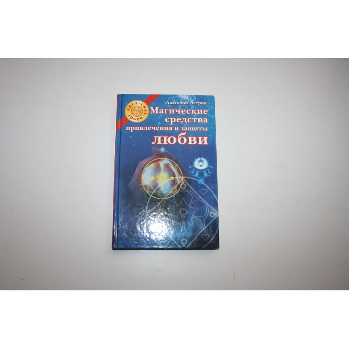Магические средства привлечения и защиты любви. Эстрин А.М. 2008 г.