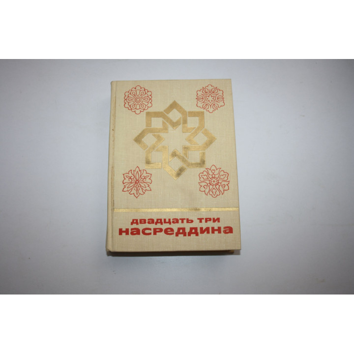 Двадцать три Насреддина. 1978 г.